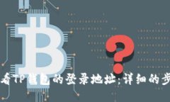 如何查看TP钱包的登录地址：详细的步