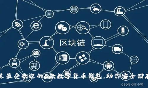 2023年末最受欢迎的5款数字货币钱包,助你安全储存和交易!