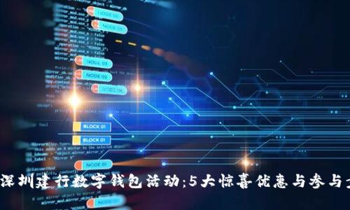 2023年深圳建行数字钱包活动:5大惊喜优惠与参与步骤解析