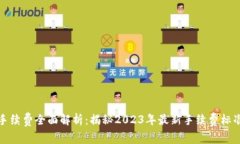 TP钱包买币手续费全面解析：揭秘202