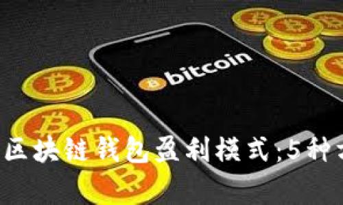 2023年最常见的区块链钱包盈利模式:5种方法赚取加密货币