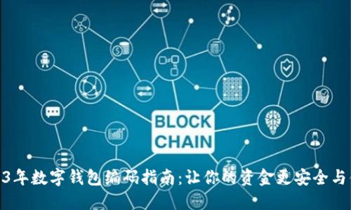 2023年数字钱包编码指南:让你的资金更安全与便捷