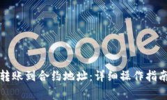 TP钱包如何转账到合约地址：详细操作