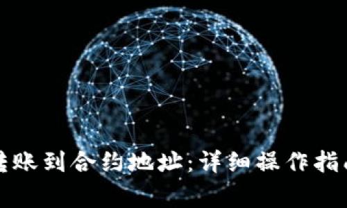 TP钱包如何转账到合约地址:详细操作指南与注意事项