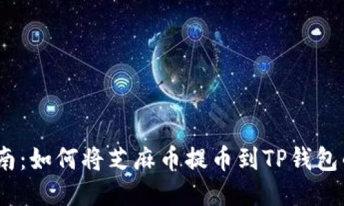 2023年指南:如何将芝麻币提币到TP钱包的详细步骤