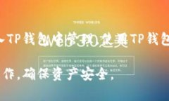 TP钱包（TP Wallet）是一款数字资产钱包