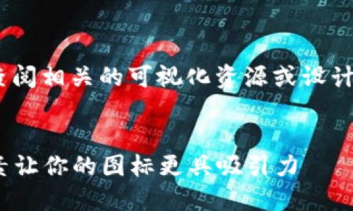 自身无法生成确切的图片或图标，希望用户查阅相关的可视化资源或设计工具来创建所需的图标。补充文字内容如下 

---
2023年央行数字钱包图标设计指南：6大要素让你的图标更具吸引力