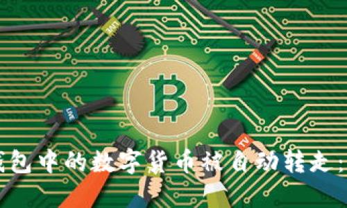 如何防止TP钱包中的数字货币被自动转走:五个重要提示
