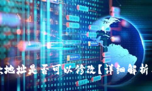 TP钱包收款地址是否可以修改?详细解析与操作指南