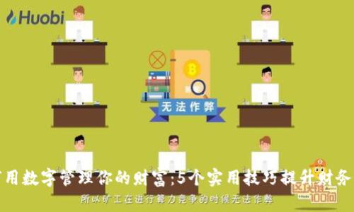 如何用数字管理你的财富:5个实用技巧提升财务状况