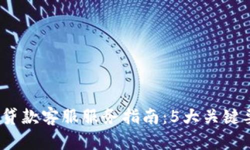 2023年数字钱包贷款客服服务指南:5大关键要素让你轻松借款