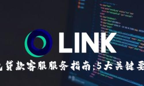 2023年数字钱包贷款客服服务指南:5大关键要素让你轻松借款