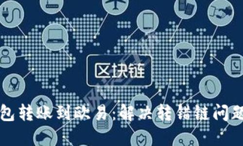 如何将TP钱包转账到欧易：解决转错链问题的详细指南