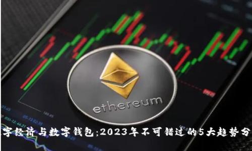 数字经济与数字钱包:2023年不可错过的5大趋势分析