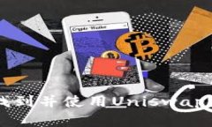 如何在TP钱包中找到并使用Uniswap？20
