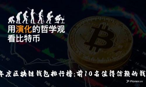2023年度区块链钱包排行榜:前10名值得信赖的钱包推荐