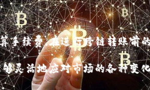 biao ti/biao tit如何在TP钱包中跨链转移USDT：详细步骤与注意事项/t/biao ti
/guanjiancitTP钱包, 跨链转账, USDT, 数字货币/t/guanjianci

引言
随着数字货币的流行，越来越多的人开始接触和使用各种钱包进行交易。其中，TP钱包因其便捷的操作和强大的功能，吸引了不少用户。然而，很多人在使用TP钱包进行跨链转账时，往往会遇到困难。特别是USDT这种广泛使用的稳定币，很多用户希望将其从一个网络转移到另一个网络。本篇文章将详细介绍如何在TP钱包中进行USDT的跨链转账。

什么是USDT跨链转账？
USDT（Tether）是一种与美元挂钩的稳定币，通常在不同的区块链网络上发行，比如以太坊（ERC20）、波场(TRC20)和比特币（Omni）。跨链转账指的是在不同区块链之间转移同一种资产，在这里指的就是将USDT从一个区块链网络转移到另一个网络。
跨链转账的优势在于能够有效利用不同区块链的特点，例如某些网络的手续费更低或者交易速度更快。然而，跨链转账过程中的复杂性和风险也不容忽视，因此了解正确的操作步骤显得尤为重要。

准备工作
在进行USDT跨链转账之前，有一些准备工作是必不可少的。首先，你需要确保你已经在TP钱包中成功注册并登录。如果还没有注册，你可以下载TP钱包的应用程序并按照提示进行注册，这个过程相对简单，通常只需要你的手机号码或邮箱地址。
此外，你需要确保你的TP钱包中有 suficientes USDT。这是因为跨链转账不仅涉及到转移的USDT本身，还可能需要支付相应的手续费。如果你想将USDT从以太坊转到波场，你需要在以太坊网络支付手续费，而这需要一些ETH作为手续费。

如何在TP钱包中进行USDT跨链转账？
以下是细致的操作步骤，帮助你在TP钱包中顺利完成USDT的跨链转账：
h41. 打开TP钱包/h4
首先，打开TP钱包的应用，确保你已经登录到自己的账户。
h42. 选择资产管理/h4
在主界面中，找到“资产管理”或“钱包”选项，点击进入。在这里，你应该能够看到自己拥有的各种数字货币，包括USDT。
h43. 选择要转账的USDT/h4
点击USDT，进入到USDT的详细信息页面。在这里，你可以看到USDT的当前余额、交易记录等信息。
h44. 点击转账按钮/h4
在USDT页面中，找到“转账”或“发送”按钮，点击进入转账界面。
h45. 选择跨链转账功能/h4
在转账界面，通常会有多个选项让你选择，包括直接转账、跨链转账等。选择“跨链转账”功能。
h46. 选择目标链和输入地址/h4
接下来，选择你要转移到的链。例如，如果你从以太坊链转移到波场链，选择波场链，并输入正确的接收地址。一定要仔细核对接收地址，确保输入无误。
h47. 输入转账金额/h4
在输入框中输入你想要转账的USDT数量。注意，你必须确保在转账后账户仍有足够的资产来支付手续费。
h48. 确认信息并发送/h4
检查所有输入的信息是否正确，包括目标链、接收地址和转账金额。一旦确认无误，点击“确认发送”按钮。此时，TP钱包会提示你支付手续费，你需要同意并支付相关费用。
h49. 查看交易状态/h4
成功发送后，你可以在交易记录中查看这笔跨链转账的状态。由于区块链网络的特性，转账可能需要一定的时间才能完成。

跨链转账的注意事项
在进行跨链转账过程中，有一些注意事项需要牢记：
ul
    listrong仔细核对地址：/strong由于区块链的转账是不可逆的，确保接收地址正确非常重要。输入错误的地址可能导致资产永久丢失。/li
    listrong手续费问题：/strong不同区块链的手续费可能各不相同。在进行转账之前，务必了解当前网络的手续费情况，以避免因为手续费不足而无法完成转账。/li
    listrong遵循网络高峰期：/strong在某些高峰期，比如市场波动剧烈的时候，区块链的拥堵可能会导致转账延迟。建议在网络较为稳定的时间进行转账。/li
    listrong小额测试：/strong如果是首次进行跨链转账，可以选择小额USDT先进行测试，以确保整个流程没有问题后再进行大额转账。/li
/ul

总 结
在TP钱包中进行USDT的跨链转账，并不是一件复杂的事情，只要按照正确的步骤进行操作，就能够顺利完成。重点在于确保所有信息的准确无误，以及合理估算手续费。在进行跨链转账前的充分准备工作能够有效避免后续的问题。希望这篇文章能够帮助到正在学习跨链转账的你。通过合理利用TP钱包，你也能在数字货币的世界中游刃有余。

在数字货币的时代，掌握这些技能将有助于你在这个领域中更宏观地理解资产流动和管理。有了TP钱包和这些操作指南，跨链交易将不再是难题，从而使你能够灵活地应对市场的各种变化。