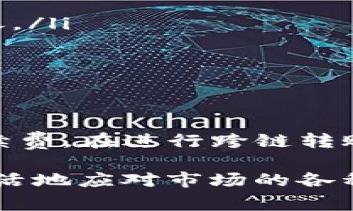 biao ti/biao tit如何在TP钱包中跨链转移USDT：详细步骤与注意事项/t/biao ti
/guanjiancitTP钱包, 跨链转账, USDT, 数字货币/t/guanjianci

引言
随着数字货币的流行，越来越多的人开始接触和使用各种钱包进行交易。其中，TP钱包因其便捷的操作和强大的功能，吸引了不少用户。然而，很多人在使用TP钱包进行跨链转账时，往往会遇到困难。特别是USDT这种广泛使用的稳定币，很多用户希望将其从一个网络转移到另一个网络。本篇文章将详细介绍如何在TP钱包中进行USDT的跨链转账。

什么是USDT跨链转账？
USDT（Tether）是一种与美元挂钩的稳定币，通常在不同的区块链网络上发行，比如以太坊（ERC20）、波场(TRC20)和比特币（Omni）。跨链转账指的是在不同区块链之间转移同一种资产，在这里指的就是将USDT从一个区块链网络转移到另一个网络。
跨链转账的优势在于能够有效利用不同区块链的特点，例如某些网络的手续费更低或者交易速度更快。然而，跨链转账过程中的复杂性和风险也不容忽视，因此了解正确的操作步骤显得尤为重要。

准备工作
在进行USDT跨链转账之前，有一些准备工作是必不可少的。首先，你需要确保你已经在TP钱包中成功注册并登录。如果还没有注册，你可以下载TP钱包的应用程序并按照提示进行注册，这个过程相对简单，通常只需要你的手机号码或邮箱地址。
此外，你需要确保你的TP钱包中有 suficientes USDT。这是因为跨链转账不仅涉及到转移的USDT本身，还可能需要支付相应的手续费。如果你想将USDT从以太坊转到波场，你需要在以太坊网络支付手续费，而这需要一些ETH作为手续费。

如何在TP钱包中进行USDT跨链转账？
以下是细致的操作步骤，帮助你在TP钱包中顺利完成USDT的跨链转账：
h41. 打开TP钱包/h4
首先，打开TP钱包的应用，确保你已经登录到自己的账户。
h42. 选择资产管理/h4
在主界面中，找到“资产管理”或“钱包”选项，点击进入。在这里，你应该能够看到自己拥有的各种数字货币，包括USDT。
h43. 选择要转账的USDT/h4
点击USDT，进入到USDT的详细信息页面。在这里，你可以看到USDT的当前余额、交易记录等信息。
h44. 点击转账按钮/h4
在USDT页面中，找到“转账”或“发送”按钮，点击进入转账界面。
h45. 选择跨链转账功能/h4
在转账界面，通常会有多个选项让你选择，包括直接转账、跨链转账等。选择“跨链转账”功能。
h46. 选择目标链和输入地址/h4
接下来，选择你要转移到的链。例如，如果你从以太坊链转移到波场链，选择波场链，并输入正确的接收地址。一定要仔细核对接收地址，确保输入无误。
h47. 输入转账金额/h4
在输入框中输入你想要转账的USDT数量。注意，你必须确保在转账后账户仍有足够的资产来支付手续费。
h48. 确认信息并发送/h4
检查所有输入的信息是否正确，包括目标链、接收地址和转账金额。一旦确认无误，点击“确认发送”按钮。此时，TP钱包会提示你支付手续费，你需要同意并支付相关费用。
h49. 查看交易状态/h4
成功发送后，你可以在交易记录中查看这笔跨链转账的状态。由于区块链网络的特性，转账可能需要一定的时间才能完成。

跨链转账的注意事项
在进行跨链转账过程中，有一些注意事项需要牢记：
ul
    listrong仔细核对地址：/strong由于区块链的转账是不可逆的，确保接收地址正确非常重要。输入错误的地址可能导致资产永久丢失。/li
    listrong手续费问题：/strong不同区块链的手续费可能各不相同。在进行转账之前，务必了解当前网络的手续费情况，以避免因为手续费不足而无法完成转账。/li
    listrong遵循网络高峰期：/strong在某些高峰期，比如市场波动剧烈的时候，区块链的拥堵可能会导致转账延迟。建议在网络较为稳定的时间进行转账。/li
    listrong小额测试：/strong如果是首次进行跨链转账，可以选择小额USDT先进行测试，以确保整个流程没有问题后再进行大额转账。/li
/ul

总 结
在TP钱包中进行USDT的跨链转账，并不是一件复杂的事情，只要按照正确的步骤进行操作，就能够顺利完成。重点在于确保所有信息的准确无误，以及合理估算手续费。在进行跨链转账前的充分准备工作能够有效避免后续的问题。希望这篇文章能够帮助到正在学习跨链转账的你。通过合理利用TP钱包，你也能在数字货币的世界中游刃有余。

在数字货币的时代，掌握这些技能将有助于你在这个领域中更宏观地理解资产流动和管理。有了TP钱包和这些操作指南，跨链交易将不再是难题，从而使你能够灵活地应对市场的各种变化。