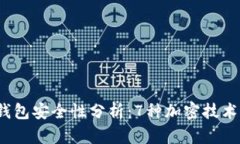 2023年数字钱包安全性分析：7种加密技