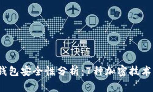 2023年数字钱包安全性分析：7种加密技术助您保护资产