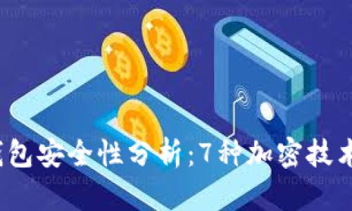 2023年数字钱包安全性分析：7种加密技术助您保护资产