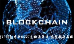 如何将TP钱包中的USDT兑换为法币：完整