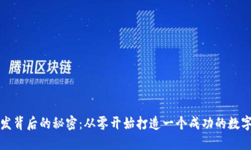 揭秘TP钱包开发背后的秘密:从零开始打造一个成功的数字资产管理工具