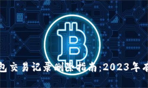 数字钱包交易记录删除指南：2023年有效方法