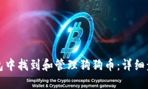 如何在TP钱包中找到和管理狗狗币:详细步骤与小技巧