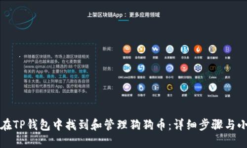 如何在TP钱包中找到和管理狗狗币:详细步骤与小技巧