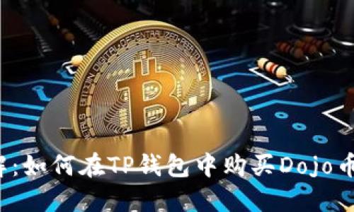 2023年详解：如何在TP钱包中购买Dojo币的完整指南