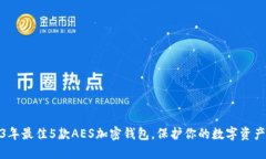 2023年最佳5款AES加密钱包，保护你的数
