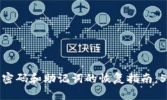 Tp钱包忘记密码和助记词的恢复指南：
