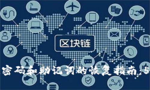 Tp钱包忘记密码和助记词的恢复指南:5种有效方法