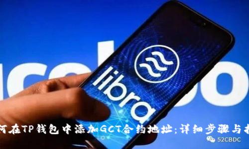 如何在TP钱包中添加GCT合约地址：详细步骤与指南