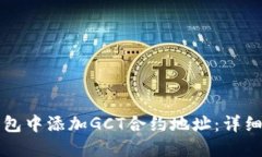 如何在TP钱包中添加GCT合约地址：详细