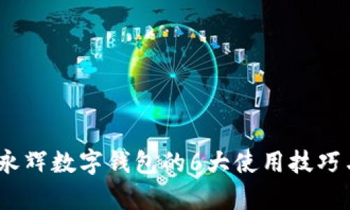 全面解析：永辉数字钱包的6大使用技巧与操作指南