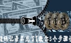 TP钱包转账记录不见了？教你5个步骤快