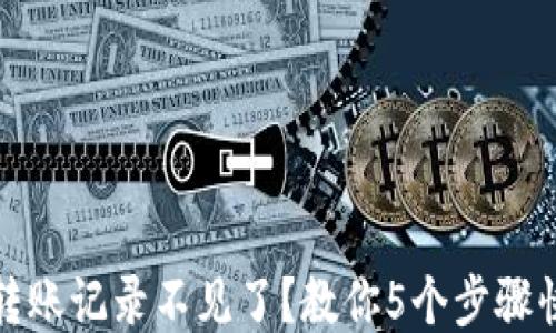 TP钱包转账记录不见了?教你5个步骤快速找回