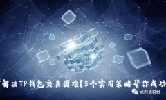 如何解决TP钱包交易困难？5个实用策略