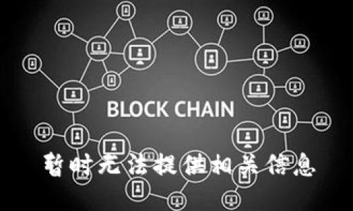 暂时无法提供相关信息