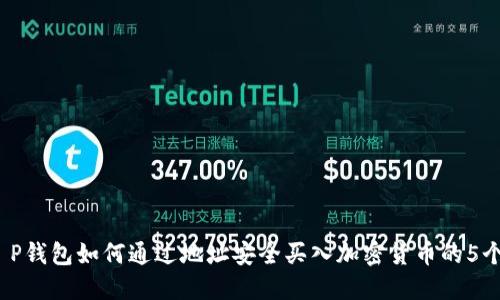 2023年T P钱包如何通过地址安全买入加密货币的5个实用技巧