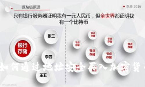 2023年T P钱包如何通过地址安全买入加密货币的5个实用技巧