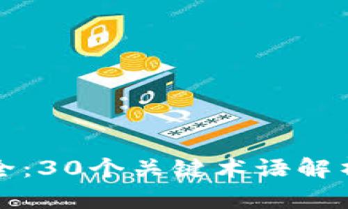 2023年数字钱包术语大全:30个关键术语解析,助你轻松理解数字支付