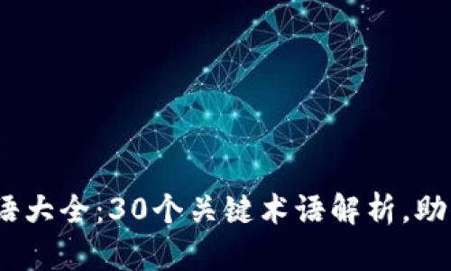 2023年数字钱包术语大全:30个关键术语解析,助你轻松理解数字支付