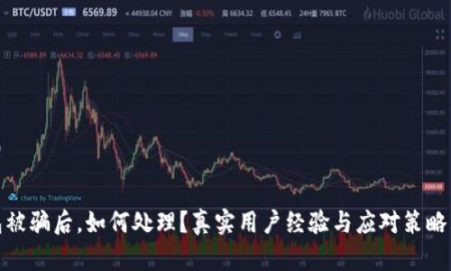TP钱包被骗后，如何处理？真实用户经验与应对策略大揭秘