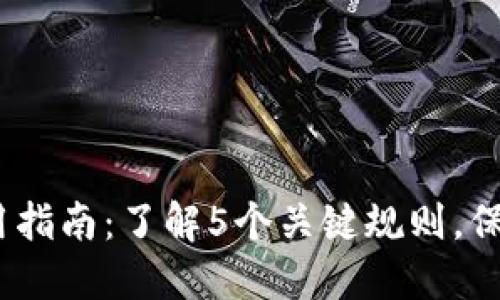 2023年加密钱包使用指南:了解5个关键规则,保障你的数字资产安全