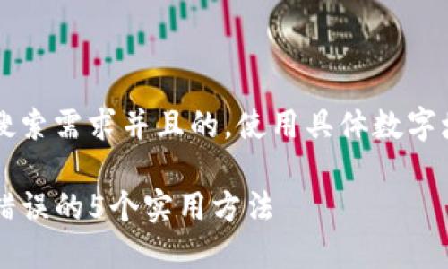思考一个符合用户搜索需求并且的,使用具体数字增加可信度和吸引力
解决TP钱包助记词错误的5个实用方法