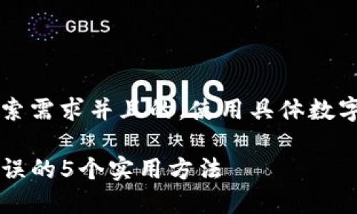 思考一个符合用户搜索需求并且的,使用具体数字增加可信度和吸引力
解决TP钱包助记词错误的5个实用方法
