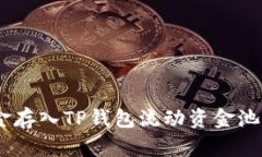 逐步指南：如何将资金存入TP钱包流动